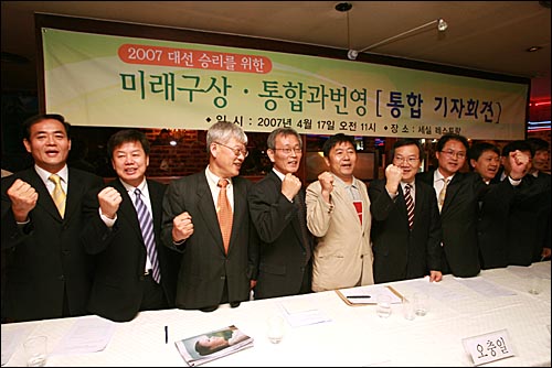 17일 오전 서울 정동 세실레스토랑에서 열린 '2007 대선승리를 위한 미래구상·통합과번영 통합 기자회견'에서 참가자들이 '화이팅'을 외치고 있다. 